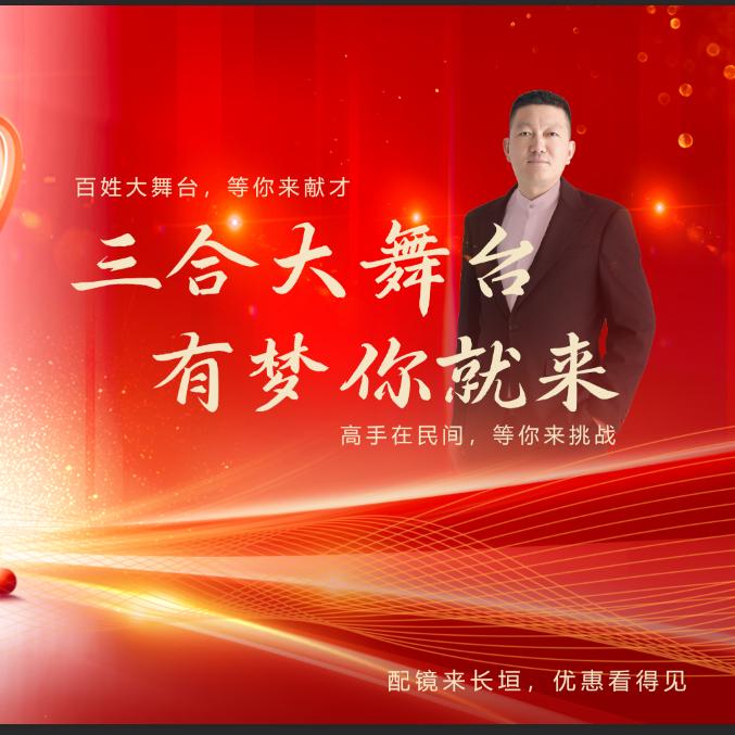 三（合）哥大舞台（团队招合伙人）