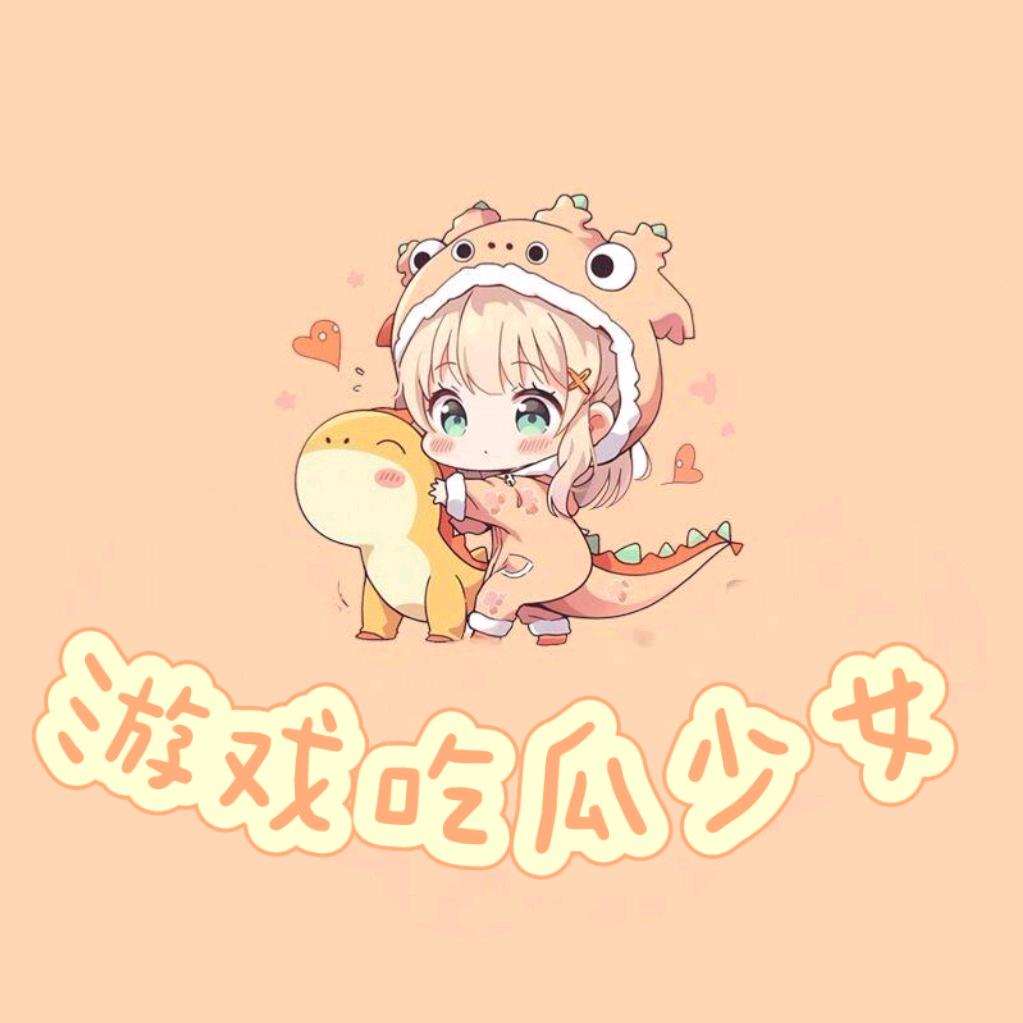 游戏吃瓜少女