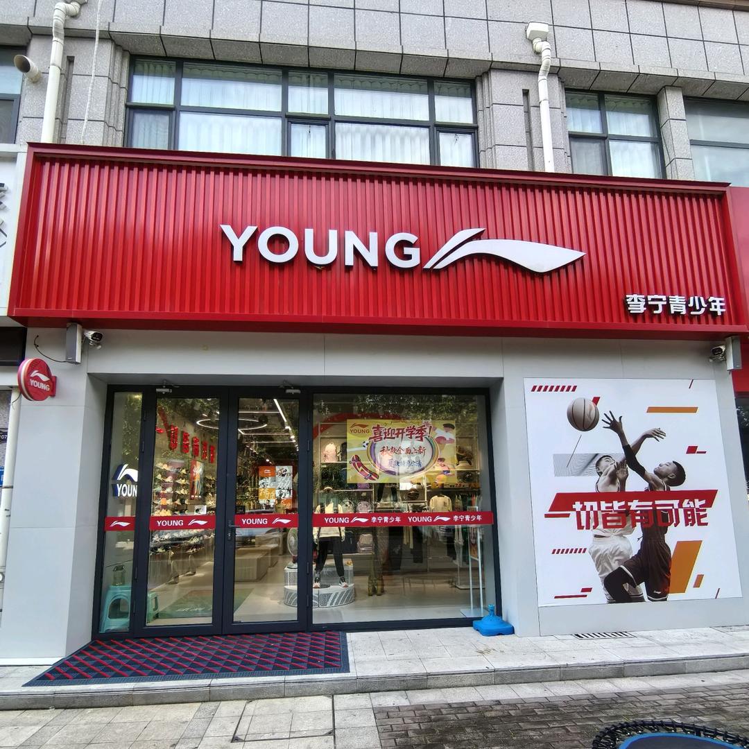 莒南李宁青少年