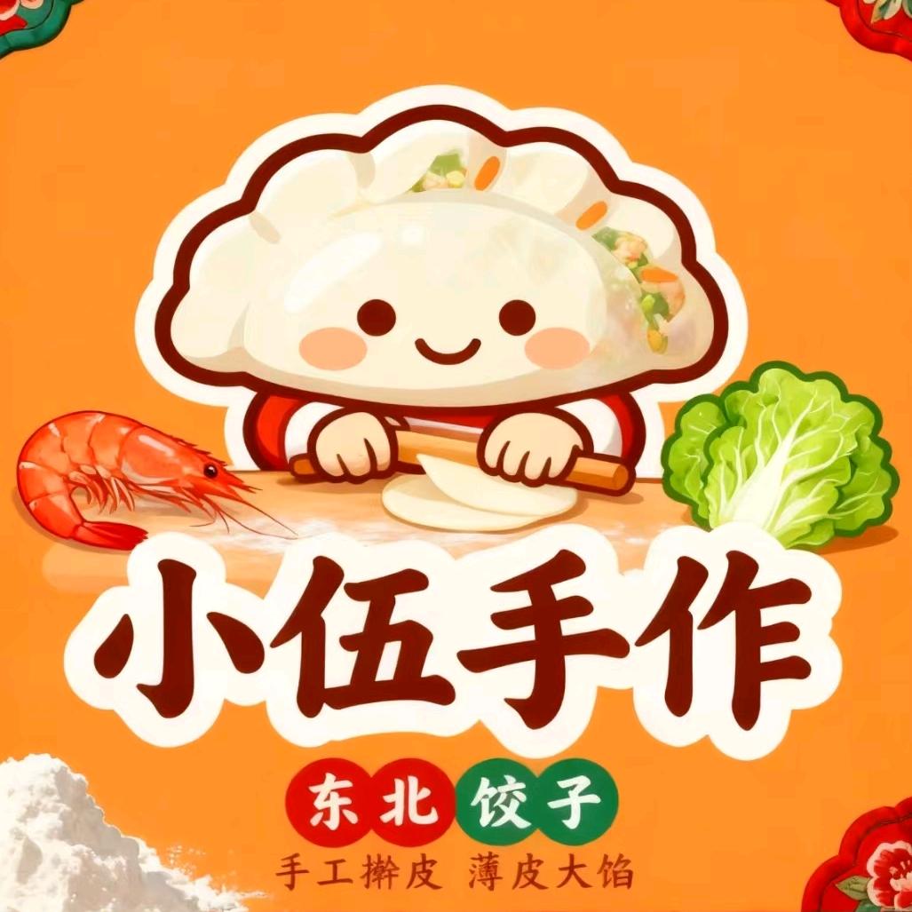 小伍手作工坊（东北大馅灌汤水饺/蒸饺）