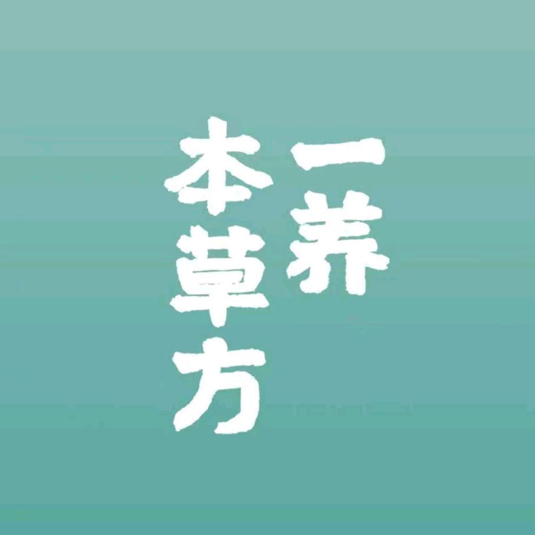 一养本草方直播号