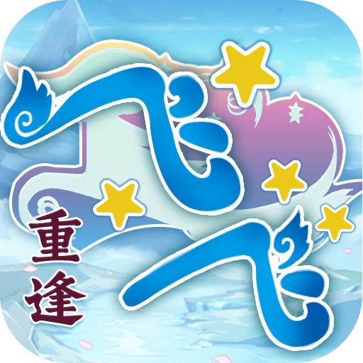 飞飞重逢-成成