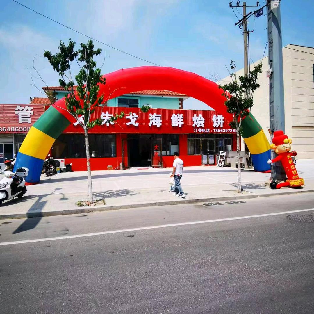 大朱戈海鲜烩饼亳州路店官方号