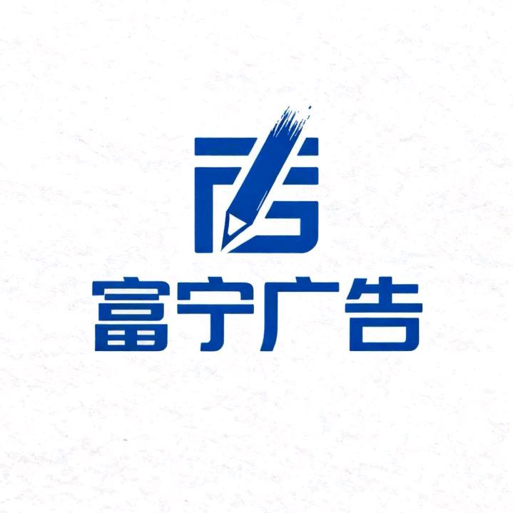 富宁广告（字牌、灯箱，LED显示屏）