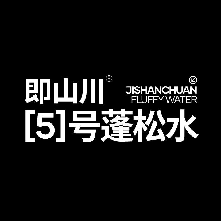 即山川®速效蓬松水