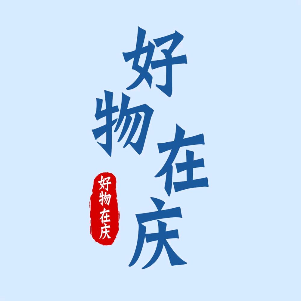 好物在庆&一图文具书皮专场