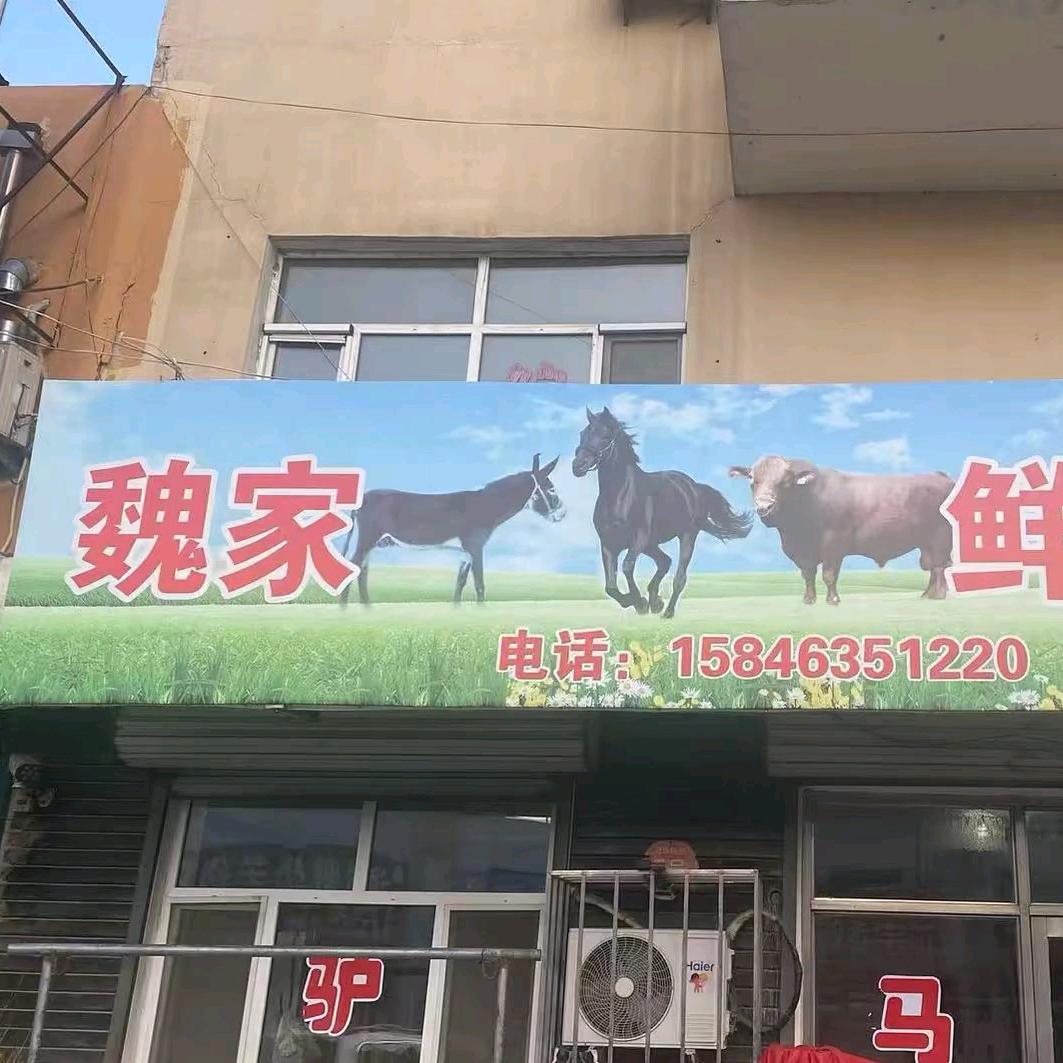 魏家驴马牛鲜肉铺