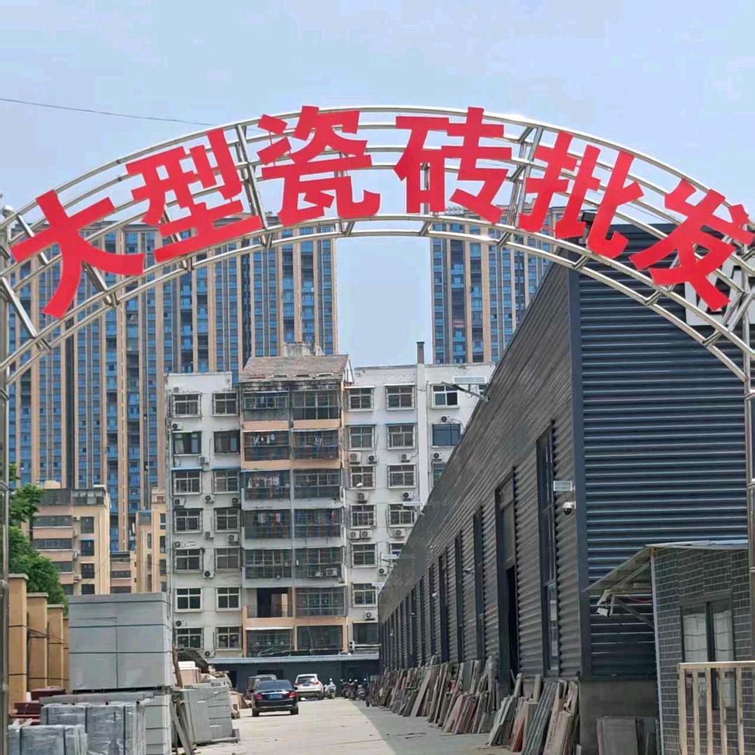 欧神诺瓷砖息县店