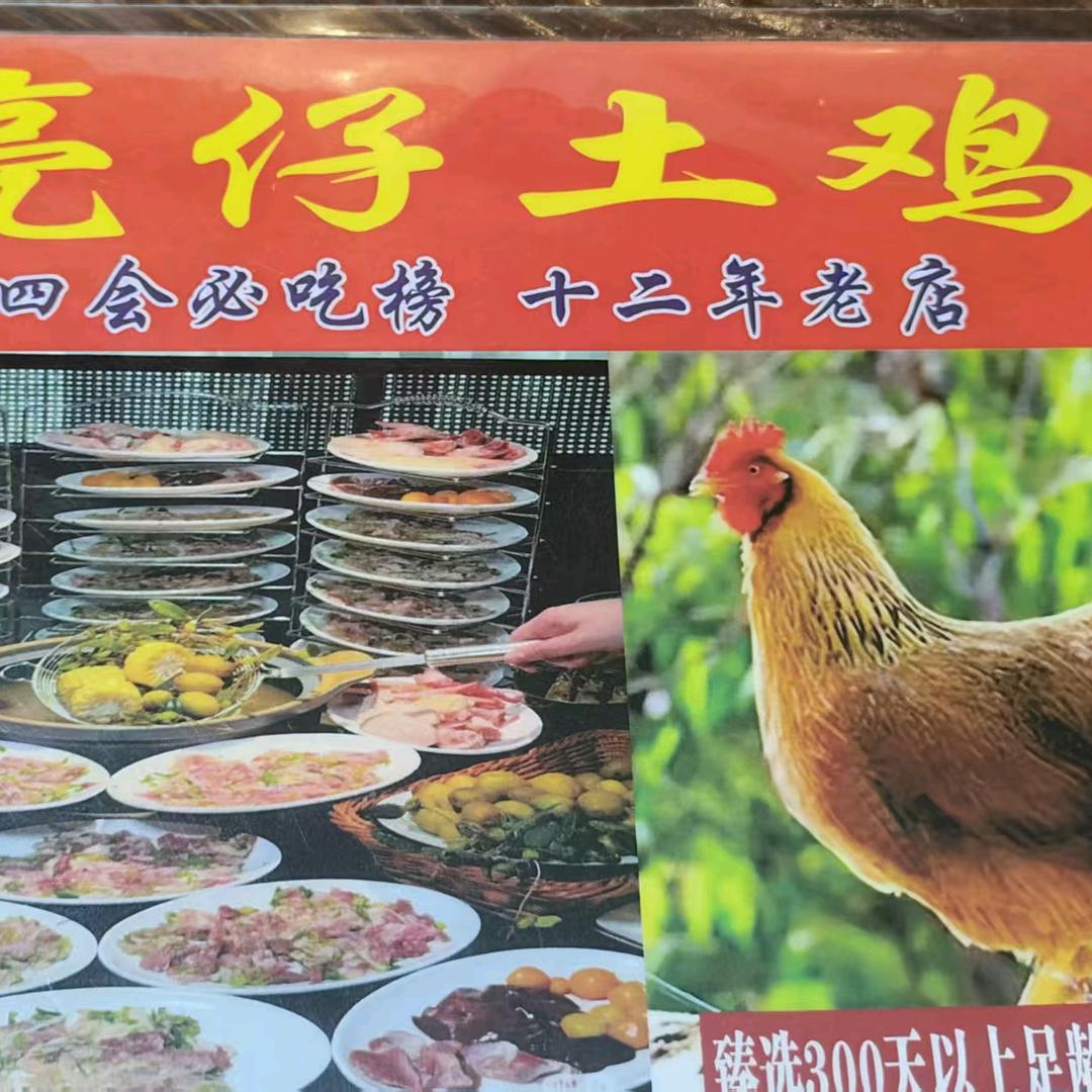 亮仔创新土鸡店
