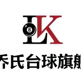 LK全乔氏台球旗舰店