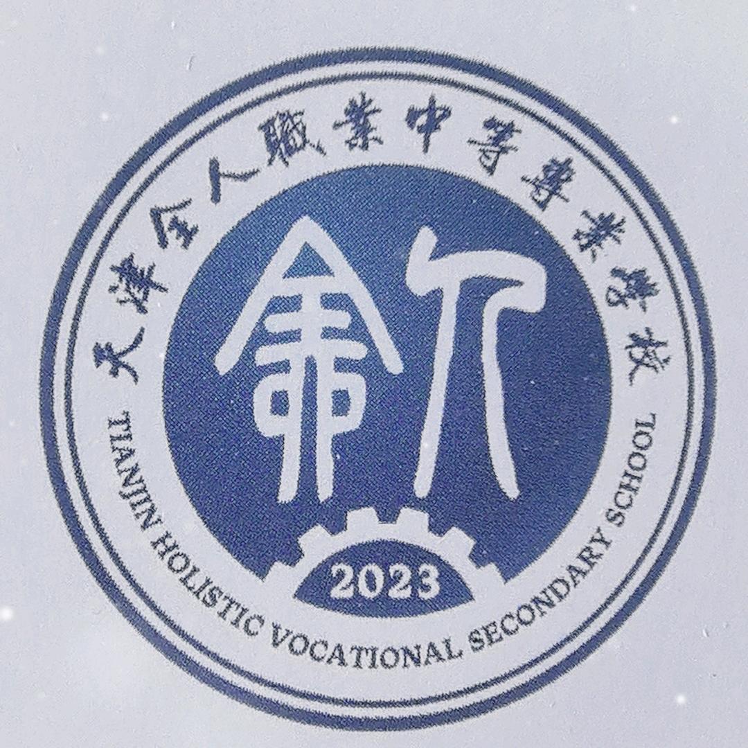 天津全人职专张老师