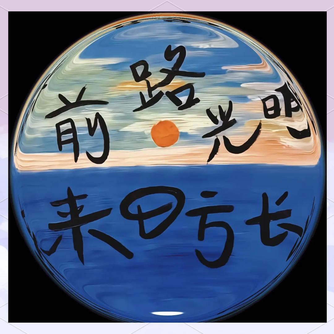 再创辉煌         加油✊