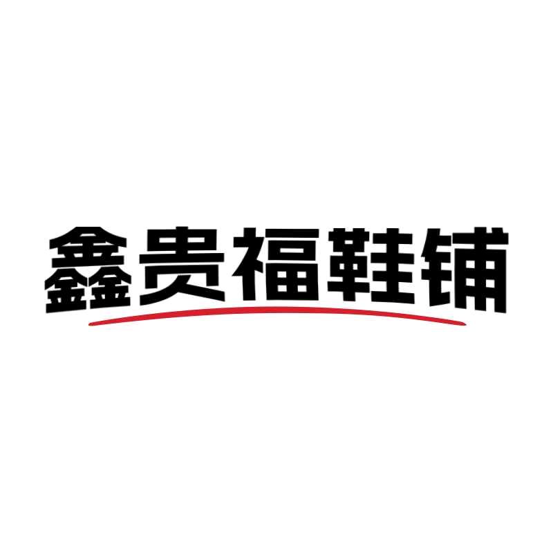 鑫贵福