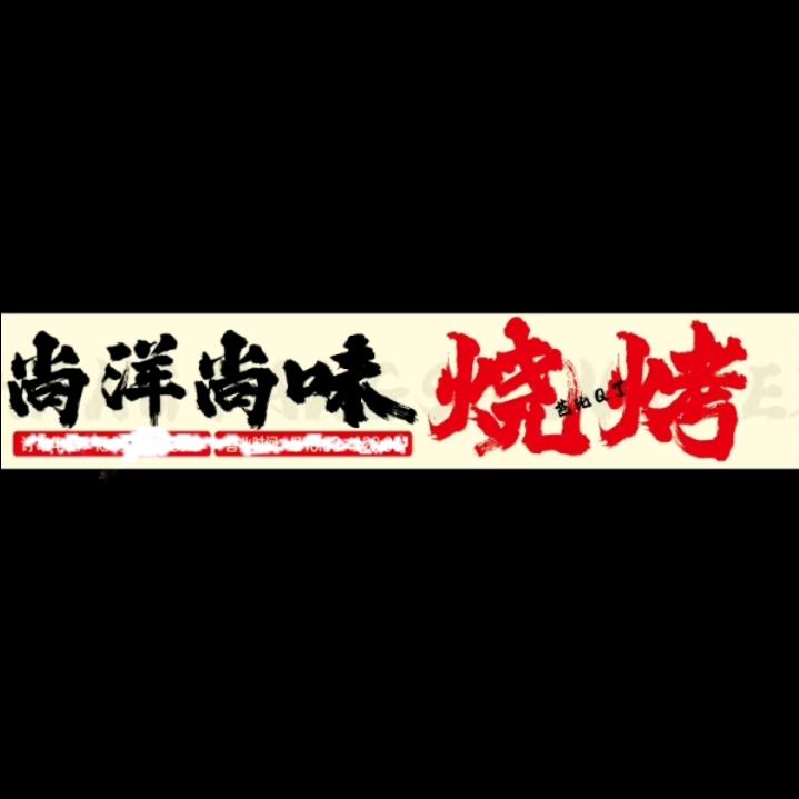 尚洋.尚味小串