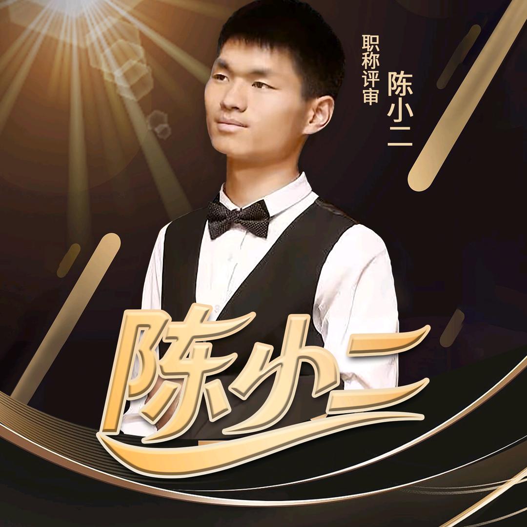 陈小二职称评审答疑