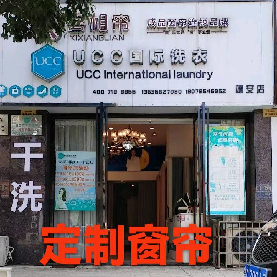 靖安新居乐窗帘定制+UCC干洗