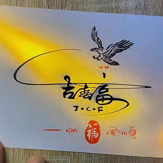 吉星来高照