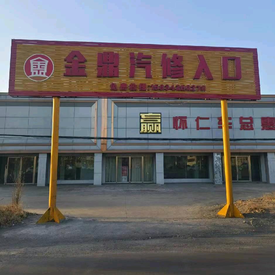 怀仁市金鼎汽修