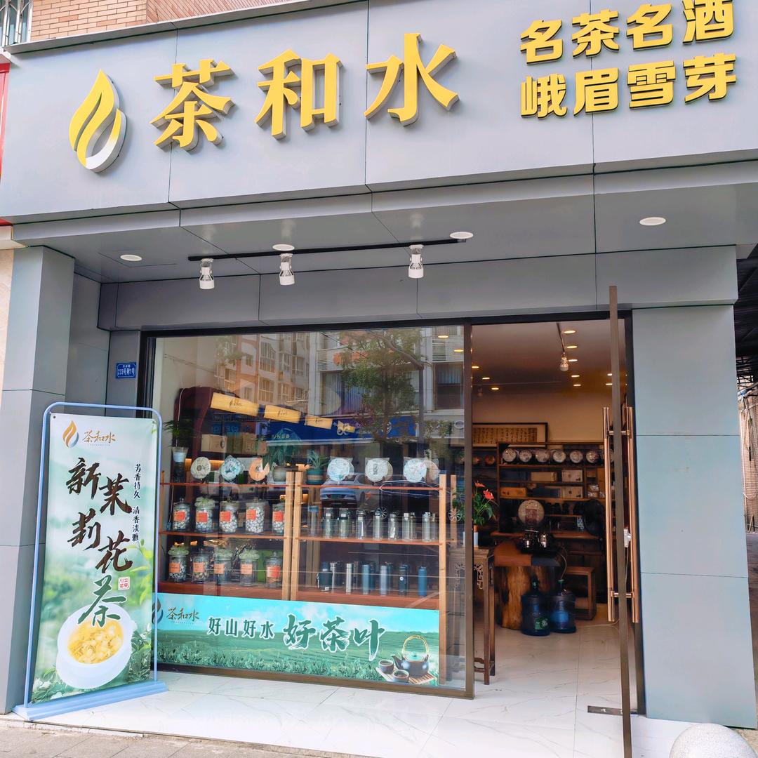 茶和水十陵店