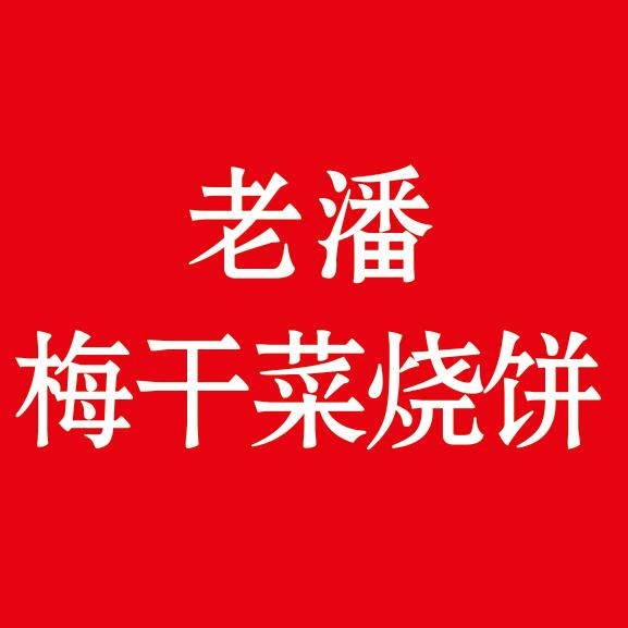 老潘梅干菜烧饼