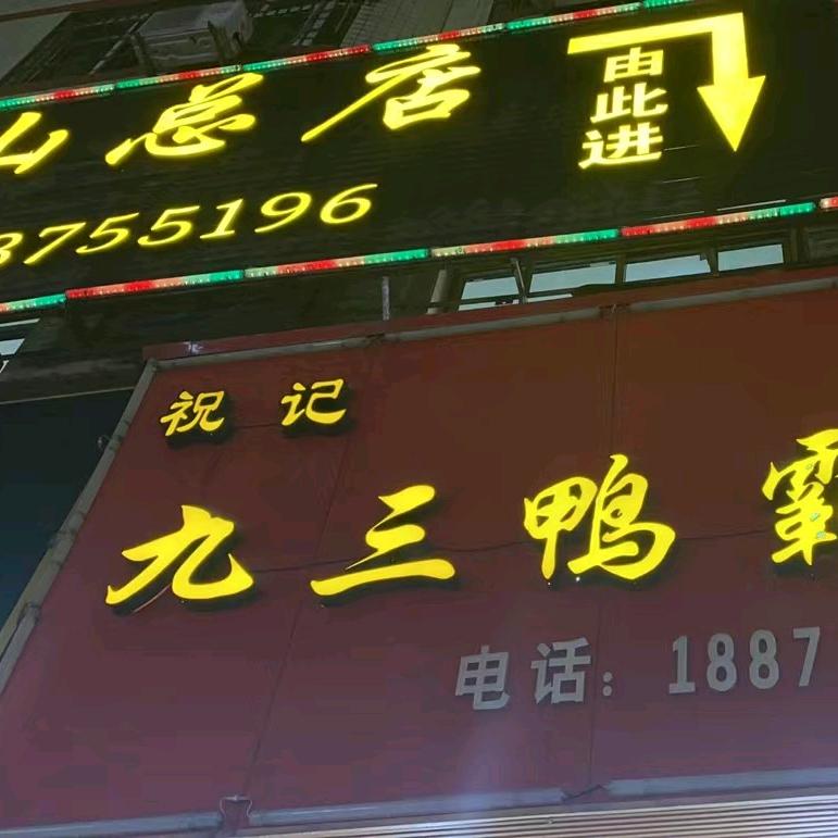 祝记九三鸭霸王