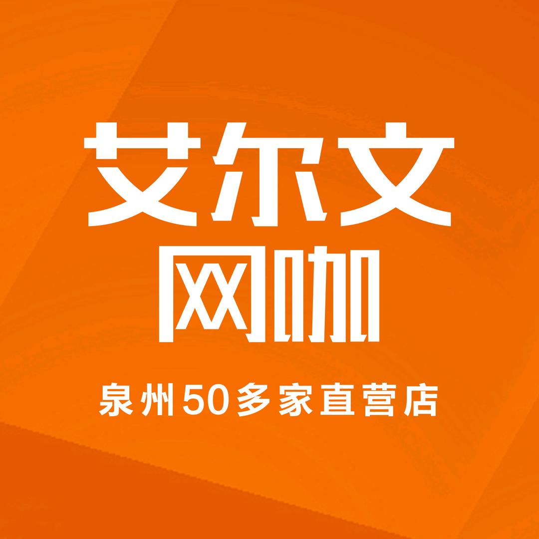 艾尔文网咖(洛江居然之家店)