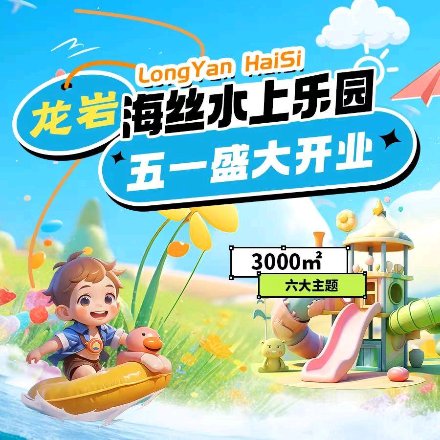龙岩海丝乐园直播号