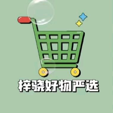 梓骁好物严选