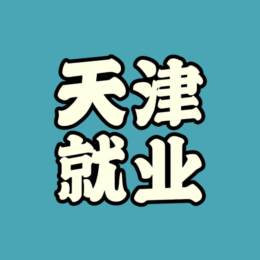 天津就业指导