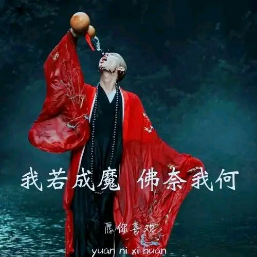 我若成魔，佛奈我何