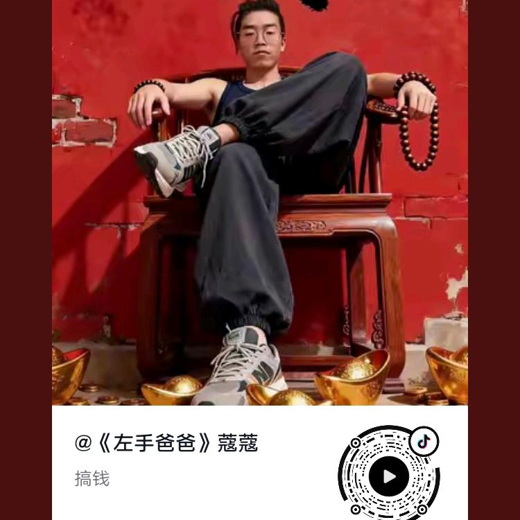 《左手爸爸》蔻蔻