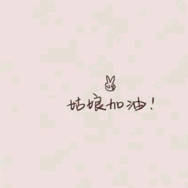 @媛媛（目标100J）