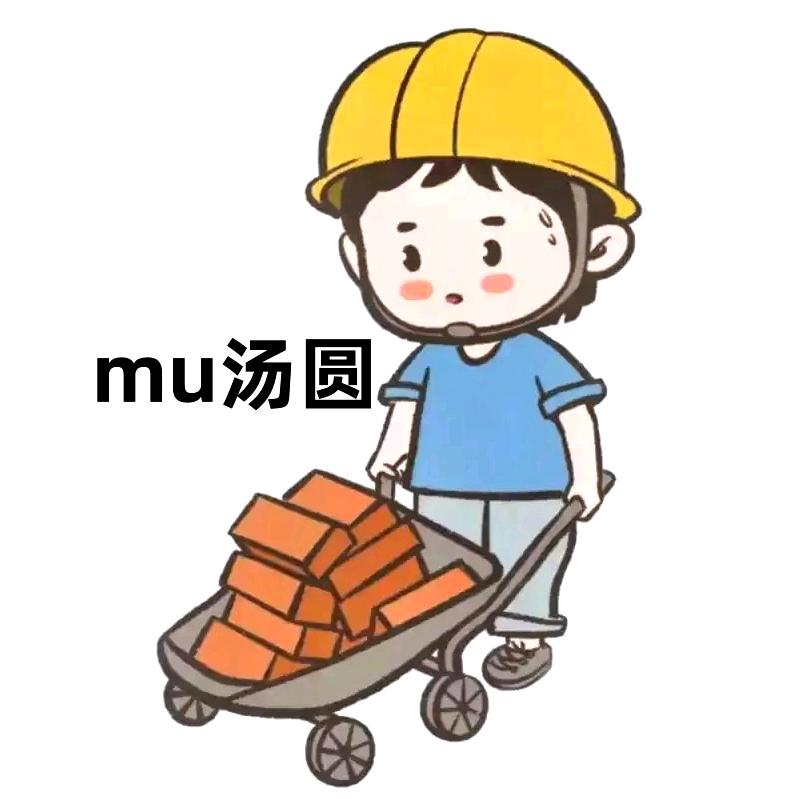 奇迹-汤圆(备用)