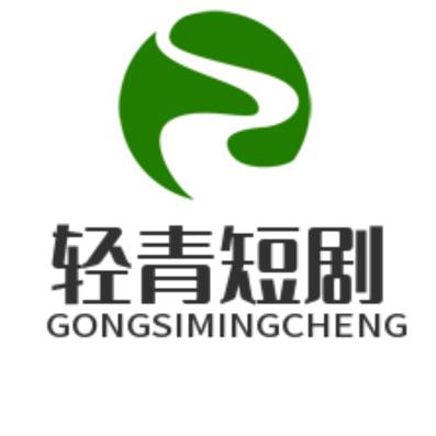 轻青短剧