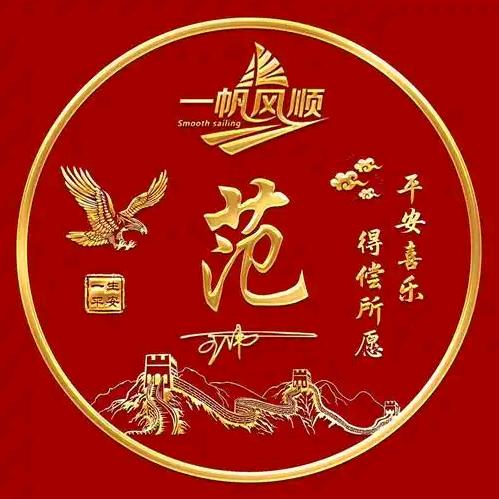 @了凡  哥