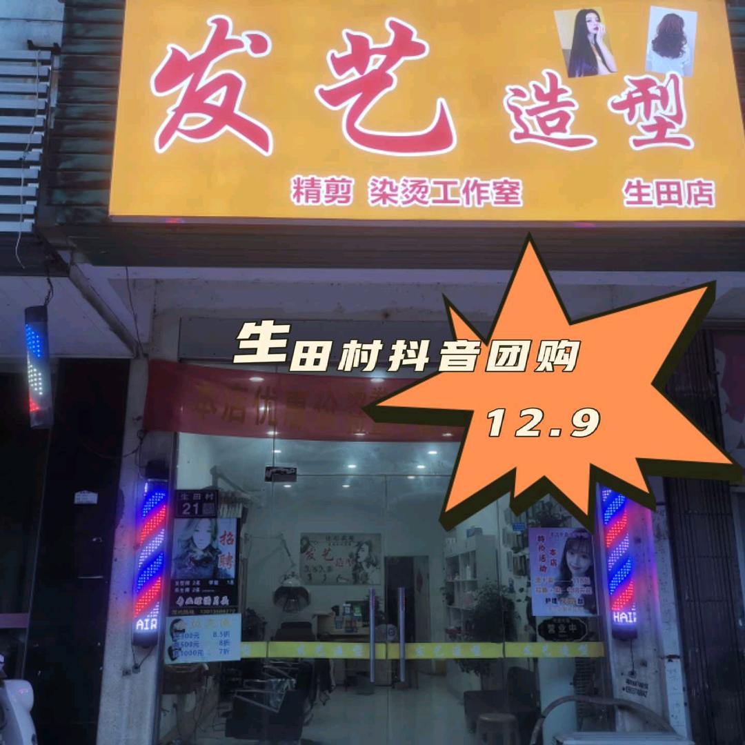 黄桥生田村，发艺造型