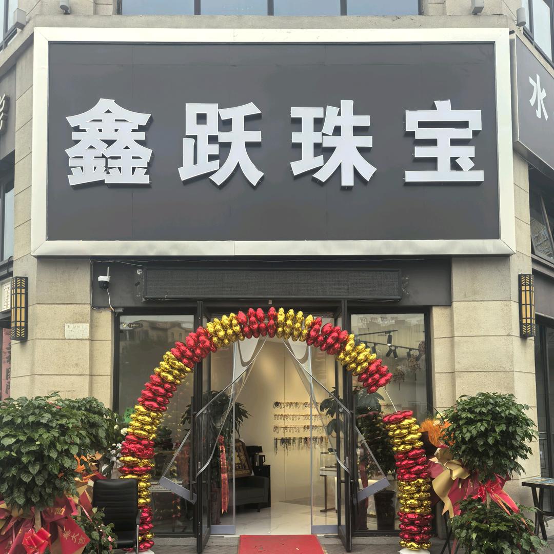 鑫跃珠宝