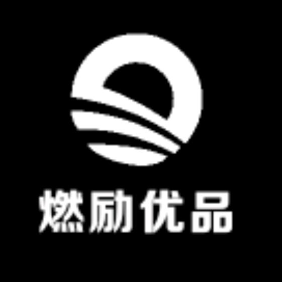 燃励优品