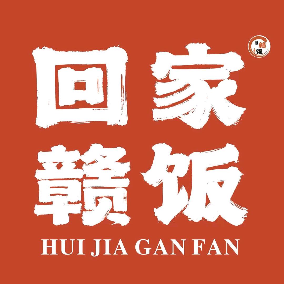 回家赣饭@