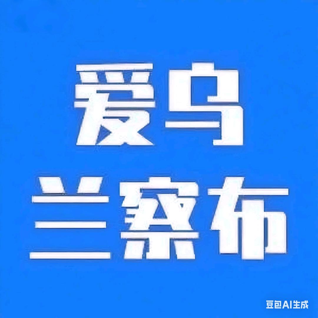 乌兰察布百晓生