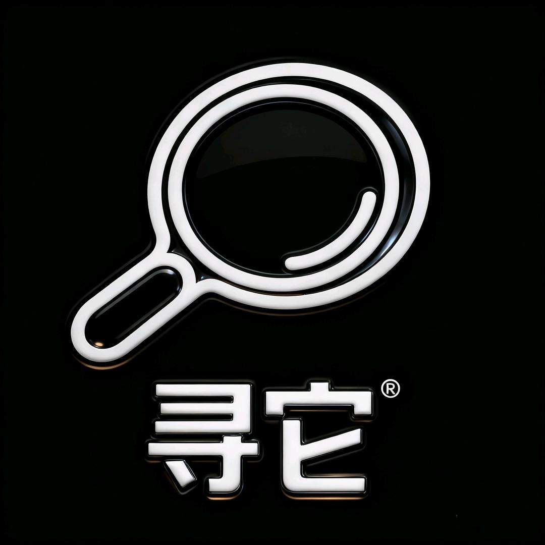 寻它