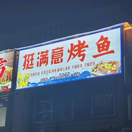 鱼凫公园挺满意烧烤