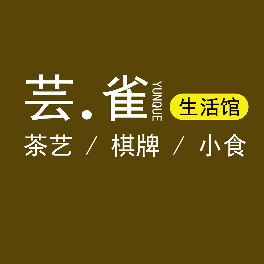 芸雀生活馆（南）