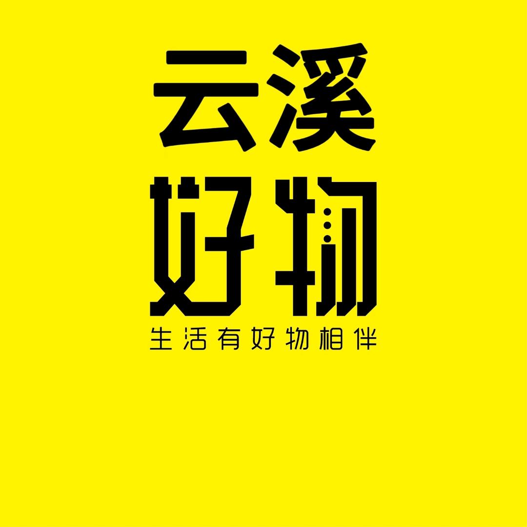 云溪好物