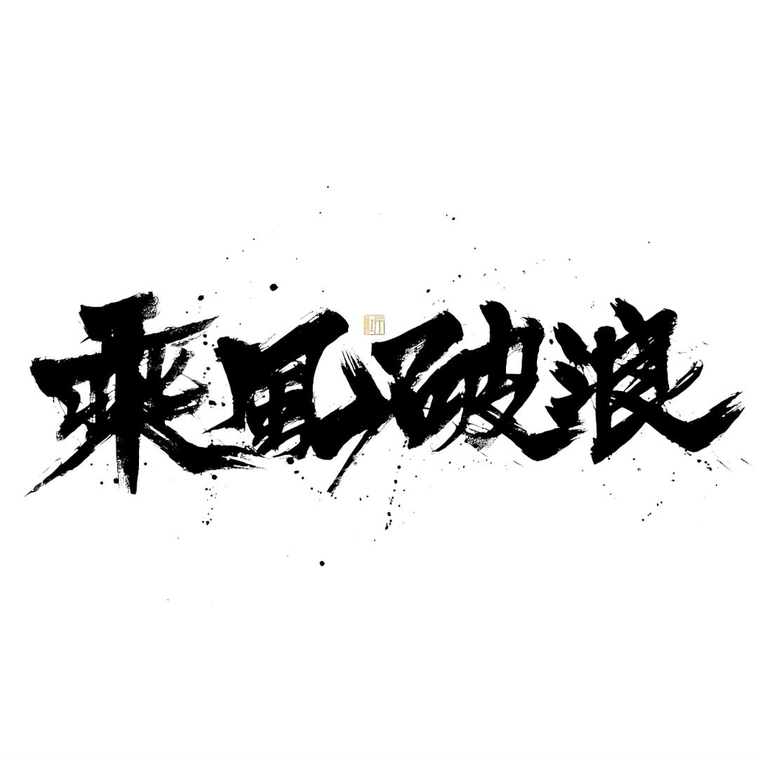 面子不值钱、