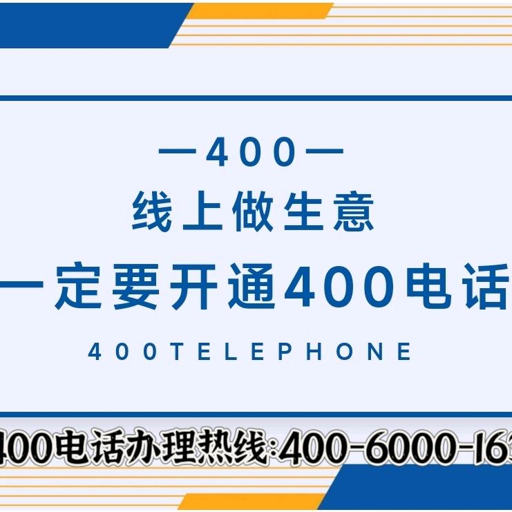 新疆400电话受理中心