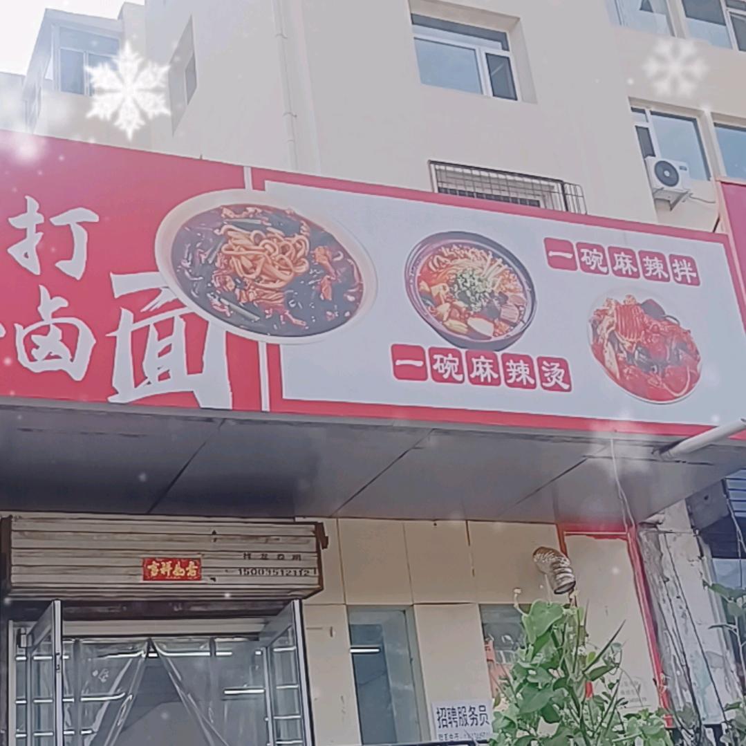 打卤面麻辣烫麻辣拌