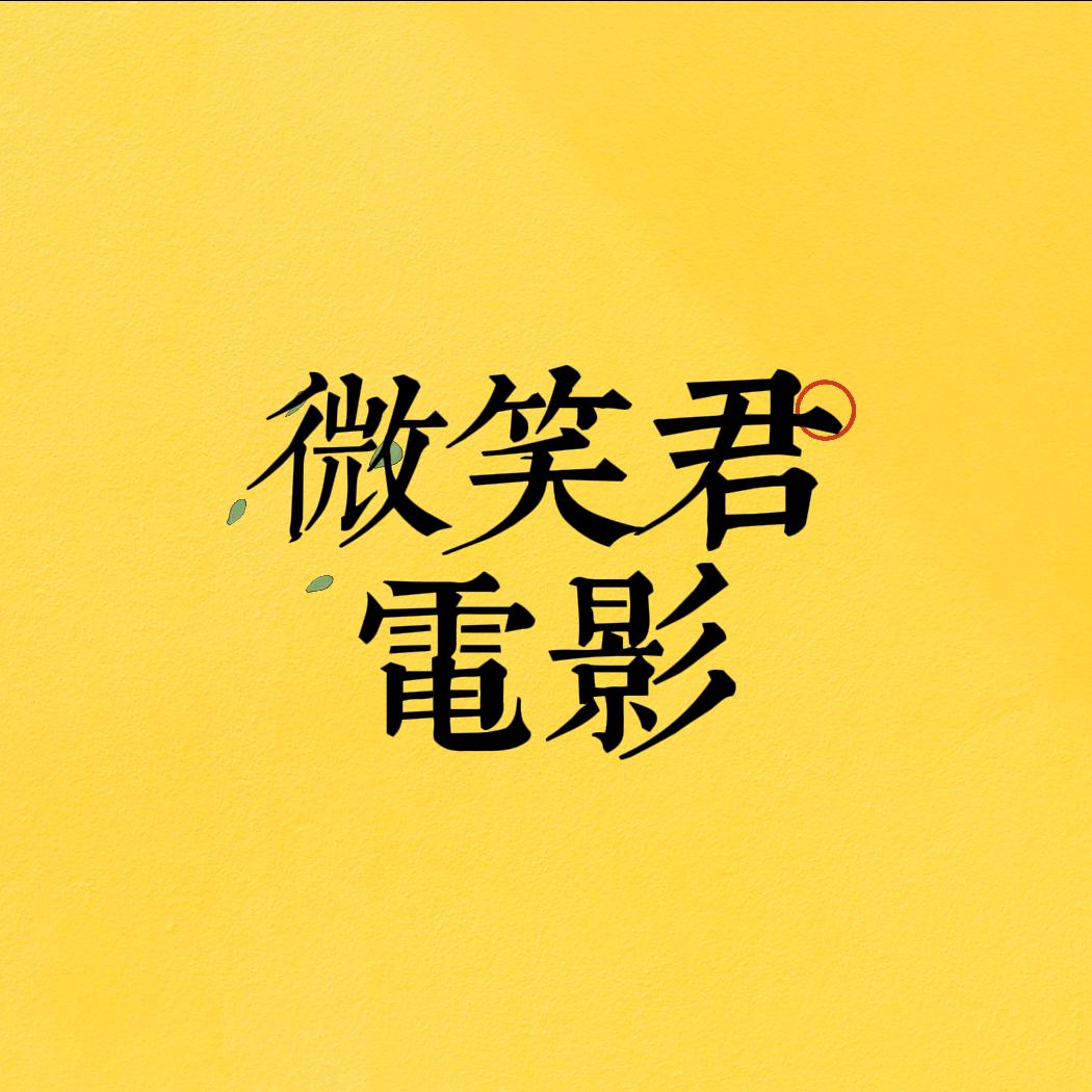 微笑君电影