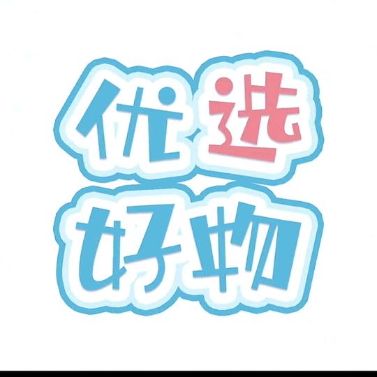 好物甄品
