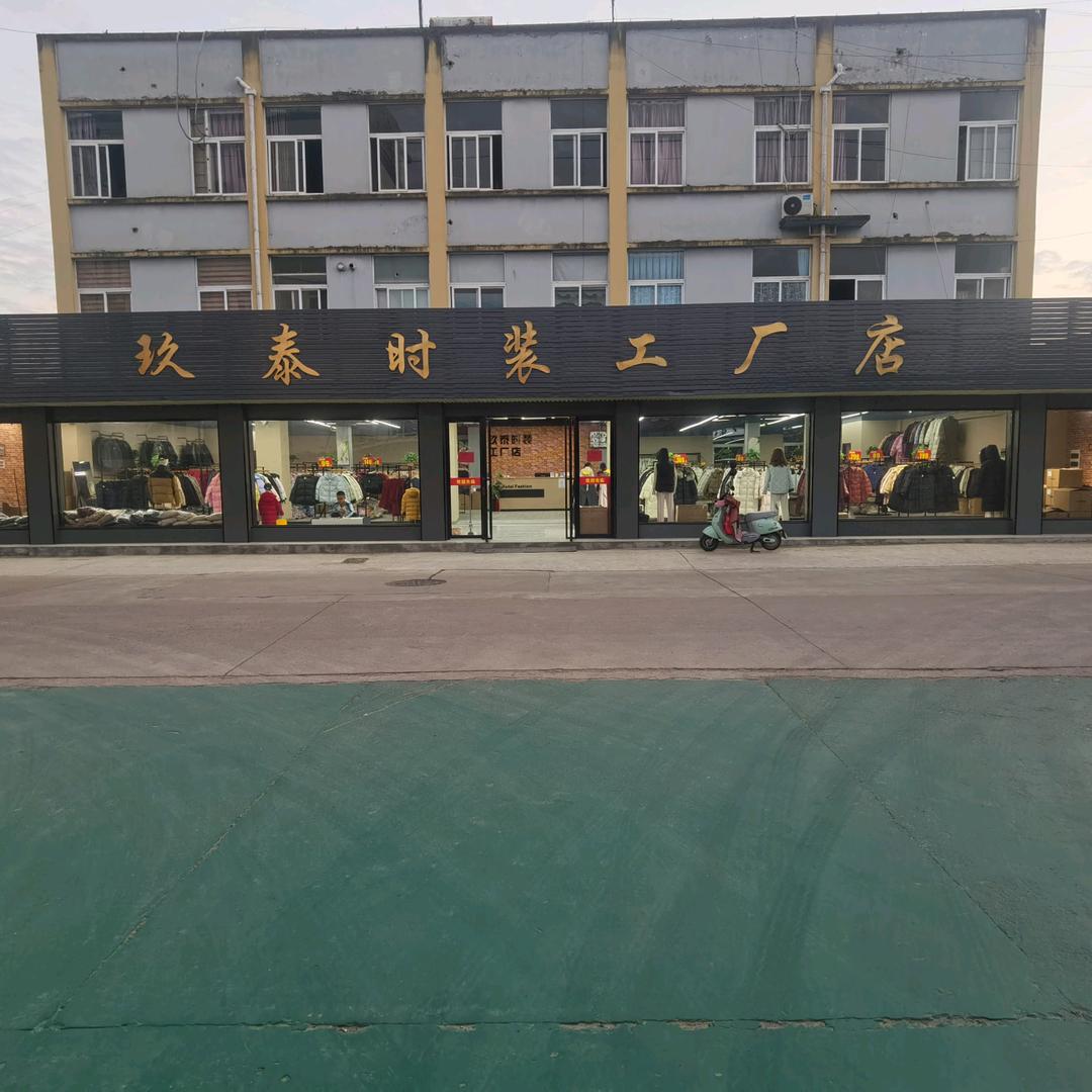 玖泰工厂店